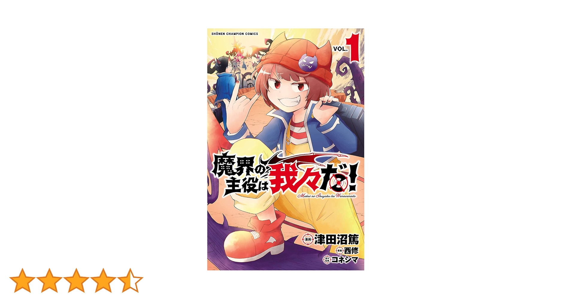魔界の主役は我々だ！ まとめ 魔界の主役は我々だ！ 18 津田沼篤(著) - 秋田書店 | 版元ドットコム